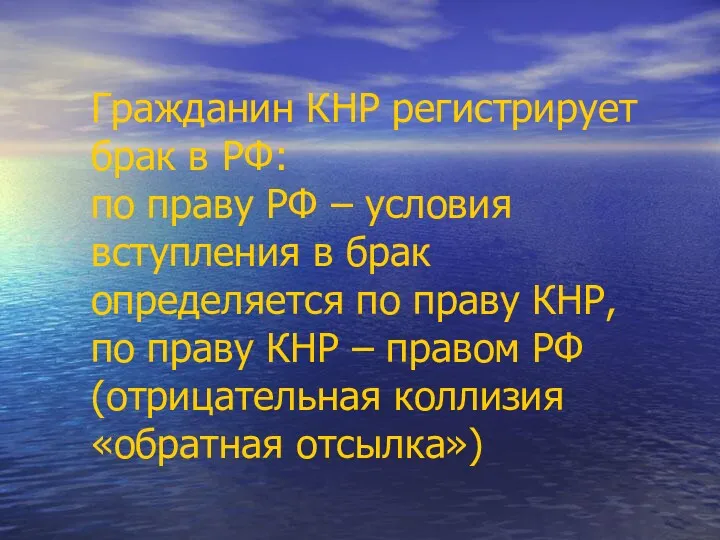 Гражданин КНР регистрирует брак в РФ: по праву РФ –