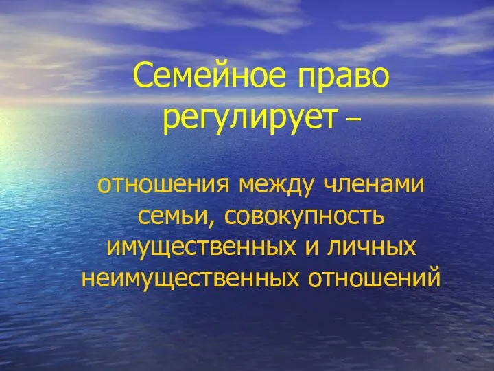 Семейное право регулирует – отношения между членами семьи, совокупность имущественных и личных неимущественных отношений