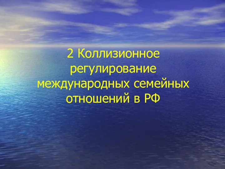 2 Коллизионное регулирование международных семейных отношений в РФ