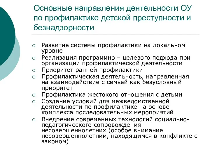 Основные направления деятельности ОУ по профилактике детской преступности и безнадзорности