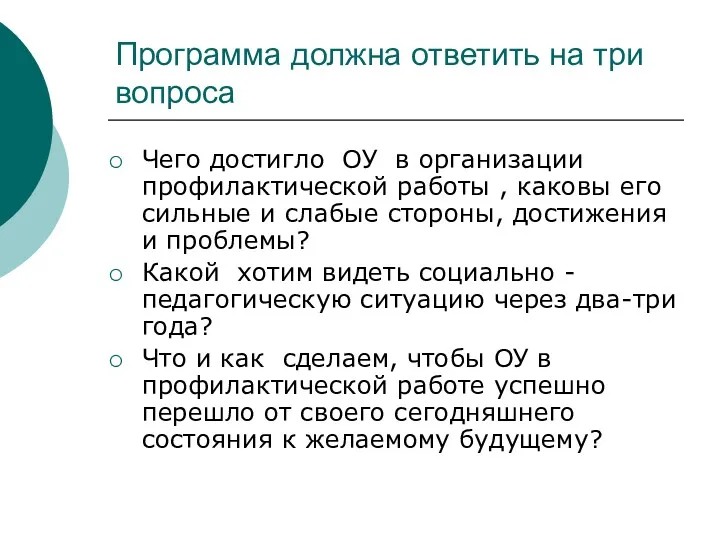 Программа должна ответить на три вопроса Чего достигло ОУ в