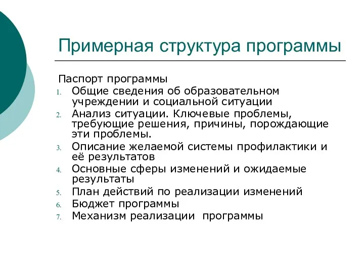 Примерная структура программы Паспорт программы Общие сведения об образовательном учреждении