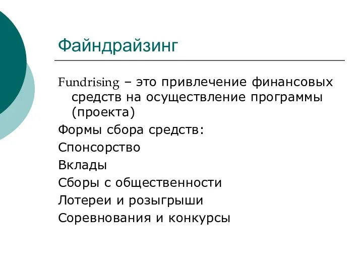 Файндрайзинг Fundrising – это привлечение финансовых средств на осуществление программы