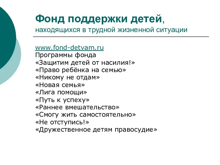 Фонд поддержки детей, находящихся в трудной жизненной ситуации www.fond-detvam.ru Программы