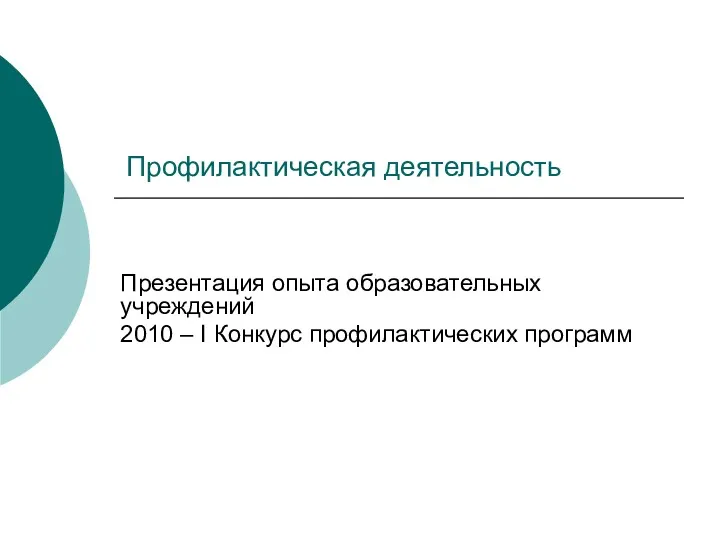 Профилактическая деятельность Презентация опыта образовательных учреждений 2010 – I Конкурс профилактических программ