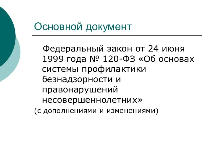 Основной документ Федеральный закон от 24 июня 1999 года №