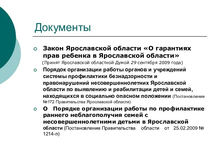 Документы Закон Ярославской области «О гарантиях прав ребенка в Ярославской