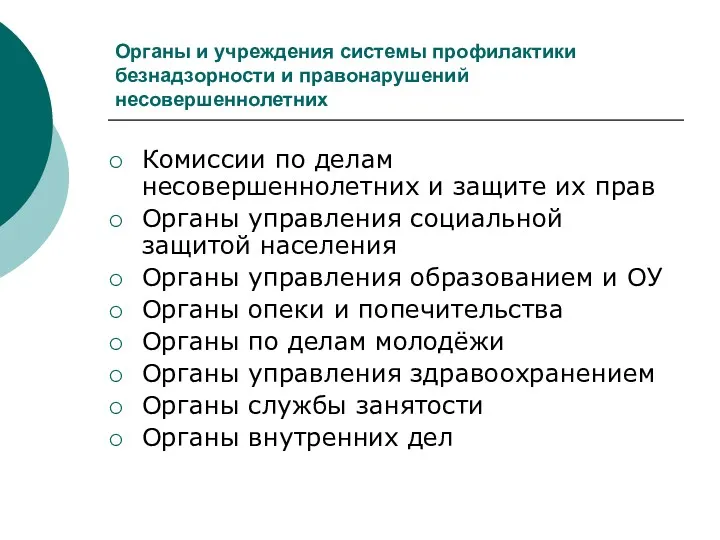 Органы и учреждения системы профилактики безнадзорности и правонарушений несовершеннолетних Комиссии