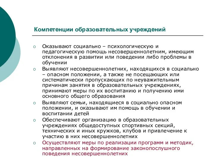 Компетенции образовательных учреждений Оказывают социально – психологическую и педагогическую помощь