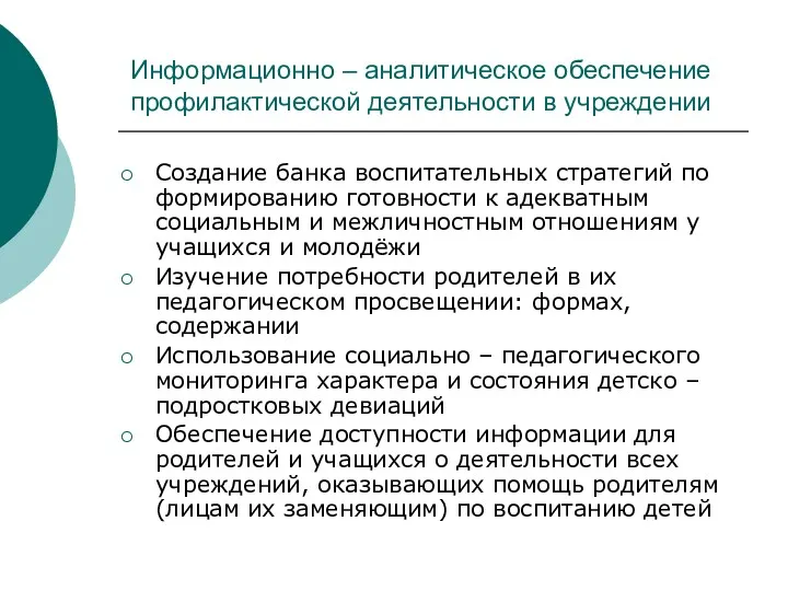 Информационно – аналитическое обеспечение профилактической деятельности в учреждении Создание банка