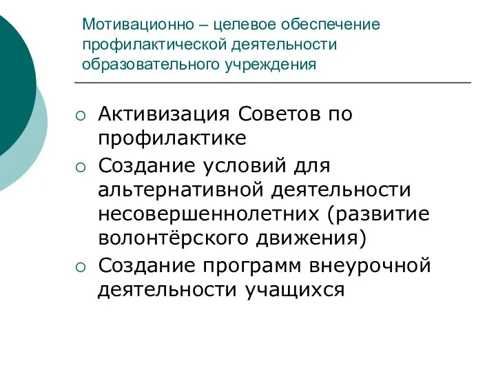 Мотивационно – целевое обеспечение профилактической деятельности образовательного учреждения Активизация Советов