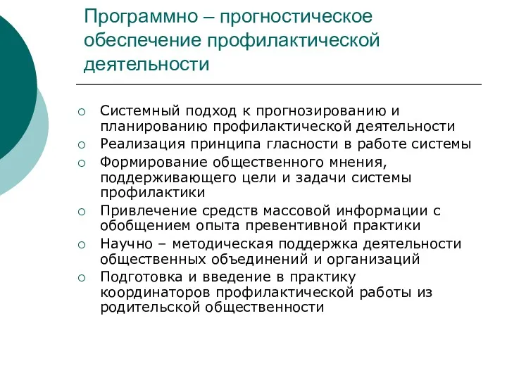 Программно – прогностическое обеспечение профилактической деятельности Системный подход к прогнозированию