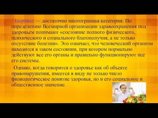 Здоровье — достаточно многогранная категория. По определе­нию Всемирной организации здравоохранения под здоровьем пони­мают