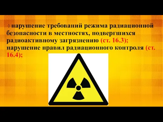 ◊ нарушение требований режима радиационной безопасности в местностях, подвергшихся радиоактивному