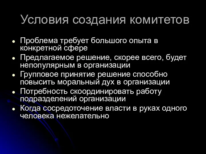 Условия создания комитетов Проблема требует большого опыта в конкретной сфере