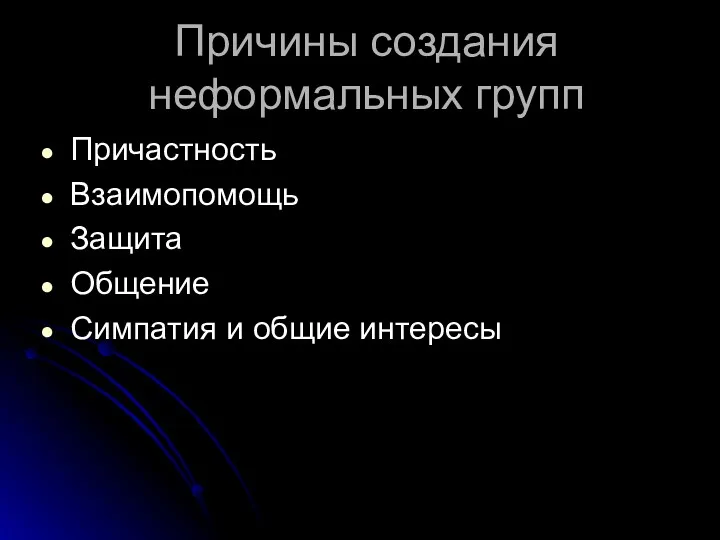 Причины создания неформальных групп Причастность Взаимопомощь Защита Общение Симпатия и общие интересы