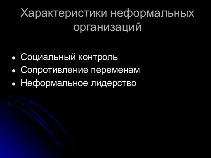 Характеристики неформальных организаций Социальный контроль Сопротивление переменам Неформальное лидерство