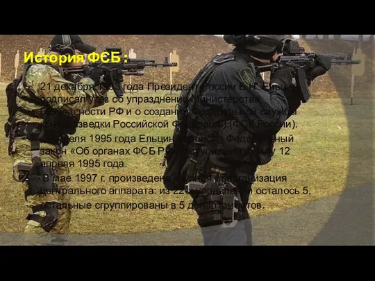 История ФСБ : 21 декабря 1993 года Президент России Б.Н.