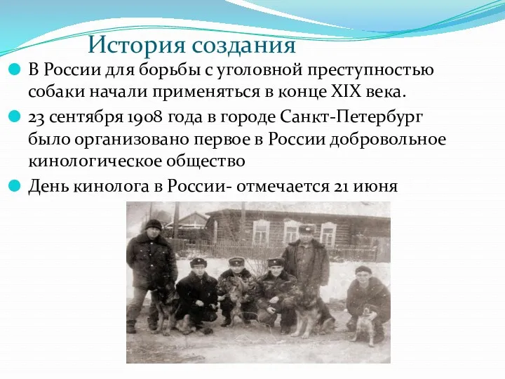 История создания В России для борьбы с уголовной преступностью собаки начали применяться в