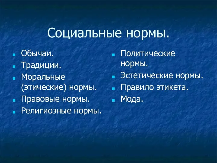 Социальные нормы. Обычаи. Традиции. Моральные (этические) нормы. Правовые нормы. Религиозные