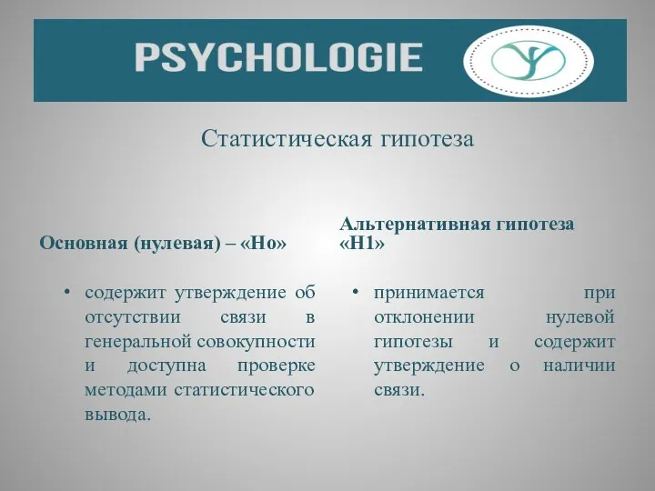 Статистическая гипотеза Основная (нулевая) – «Но» содержит утверждение об отсутствии