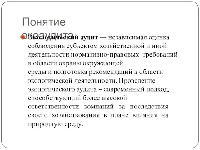 Понятие экоаудита Экологический аудит — независимая оценка соблюдения субъектом хозяйственной