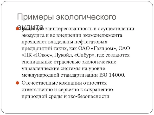 Примеры экологического аудита Большую заинтересованность в осуществлении экоаудита и во