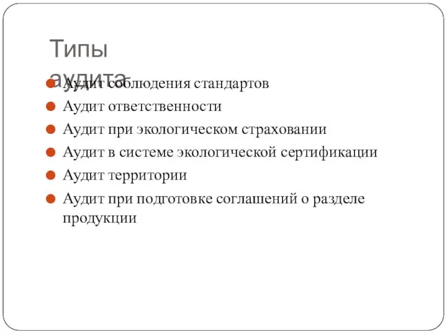 Типы аудита Аудит соблюдения стандартов Аудит ответственности Аудит при экологическом