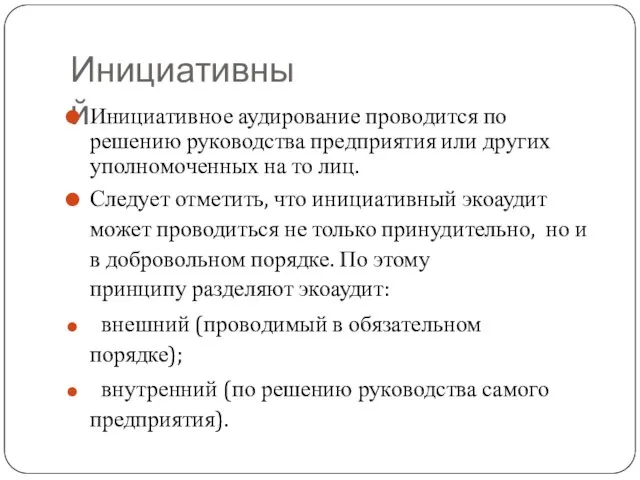 Инициативный Инициативное аудирование проводится по решению руководства предприятия или других