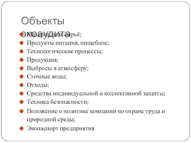 Объекты экоаудита Материалы и сырьё; Продукты питания, пищеблок; Технологические процессы;