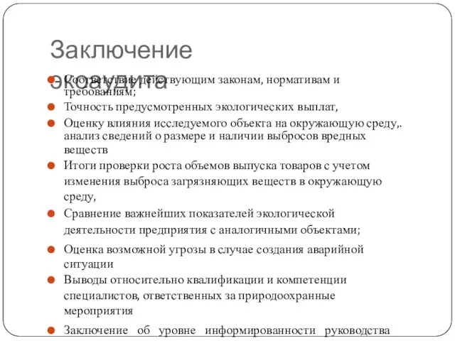 Заключение экоаудита Соответствие действующим законам, нормативам и требованиям; Точность предусмотренных