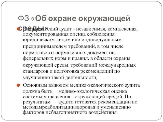 ФЗ «Об охране окружающей среды» Экологический аудит - независимая, комплексная,