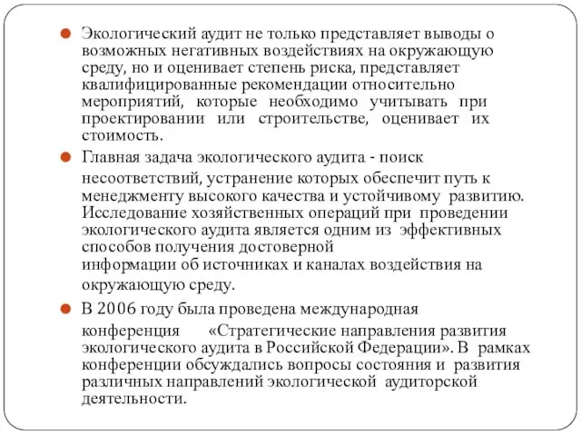 Экологический аудит не только представляет выводы о возможных негативных воздействиях