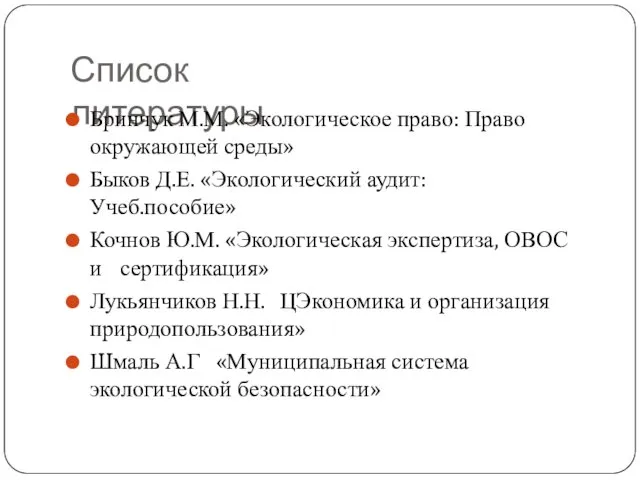 Список литературы Бринчук М.М. «Экологическое право: Право окружающей среды» Быков