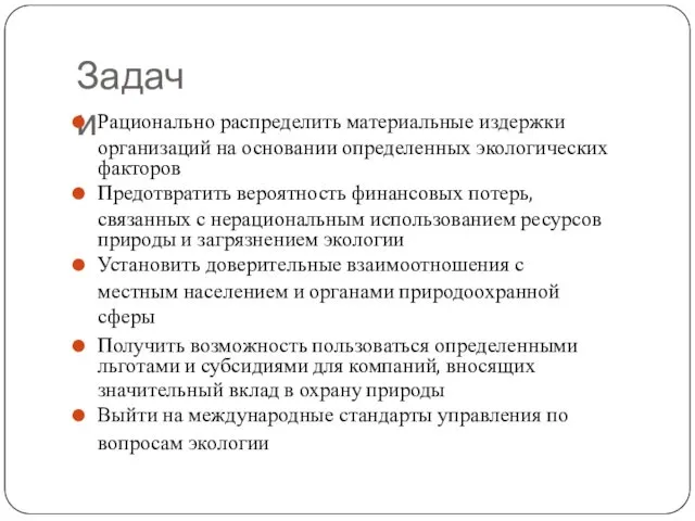 Задачи Рационально распределить материальные издержки организаций на основании определенных экологических