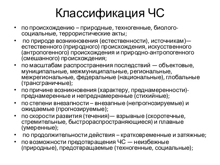 Классификация ЧС по происхождению – природные, техногенные, биолого-социальные, террористические акты;