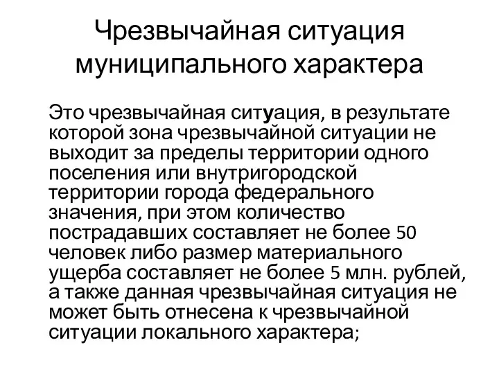 Чрезвычайная ситуация муниципального характера Это чрезвычайная ситуация, в результате которой