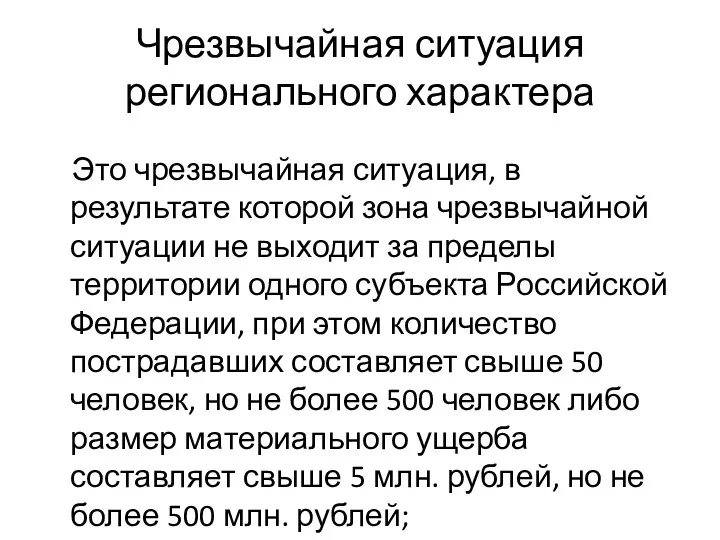 Чрезвычайная ситуация регионального характера Это чрезвычайная ситуация, в результате которой