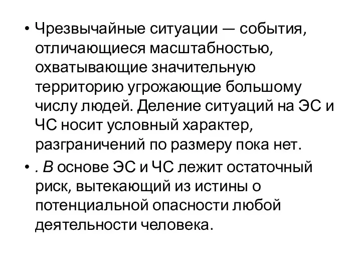 Чрезвычайные ситуации — события, отличающиеся масштабностью, охватывающие значительную территорию угрожающие