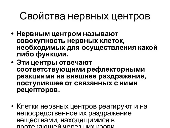 Свойства нервных центров Нервным центром называют совокупность нервных клеток, необходимых для осуществления какой-либо