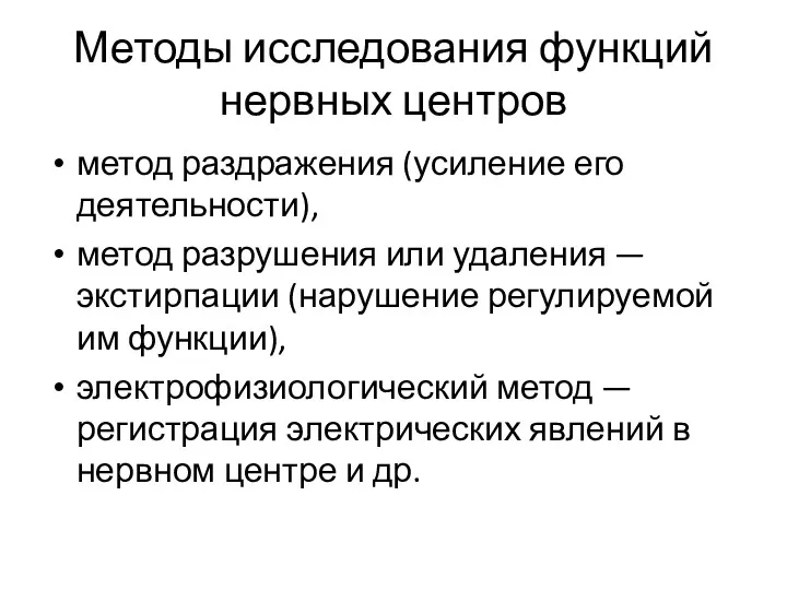 Методы исследования функций нервных центров метод раздражения (усиление его деятельности), метод разрушения или