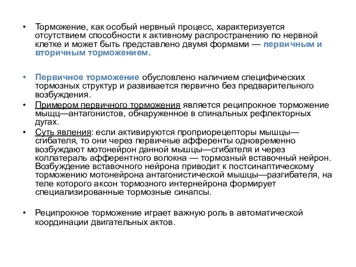 Первичное торможение обусловлено наличием специфических тормозных структур и развивается первично без предварительного возбуждения.