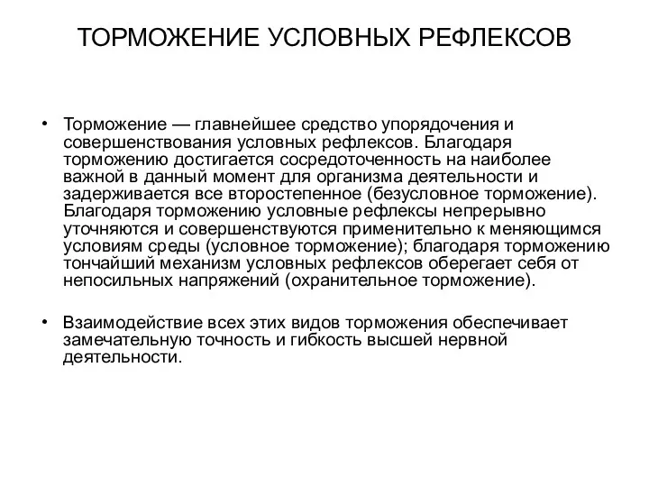 ТОРМОЖЕНИЕ УСЛОВНЫХ РЕФЛЕКСОВ Торможение — главнейшее средство упорядочения и совершенствования условных рефлексов. Благодаря