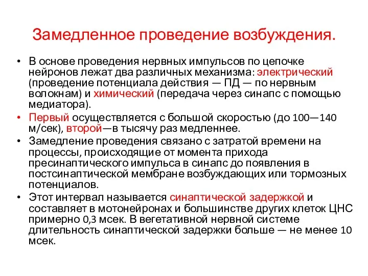 Замедленное проведение возбуждения. В основе проведения нервных импульсов по цепочке нейронов лежат два