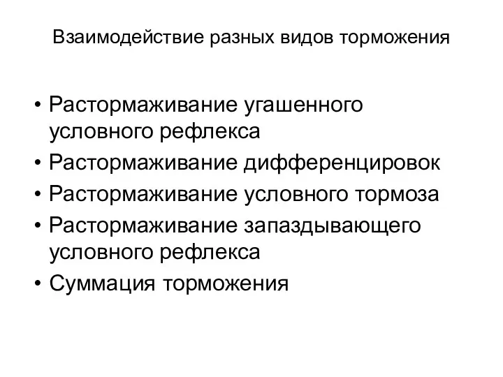 Взаимодействие разных видов торможения Растормаживание угашенного условного рефлекса Растормаживание дифференцировок Растормаживание условного тормоза