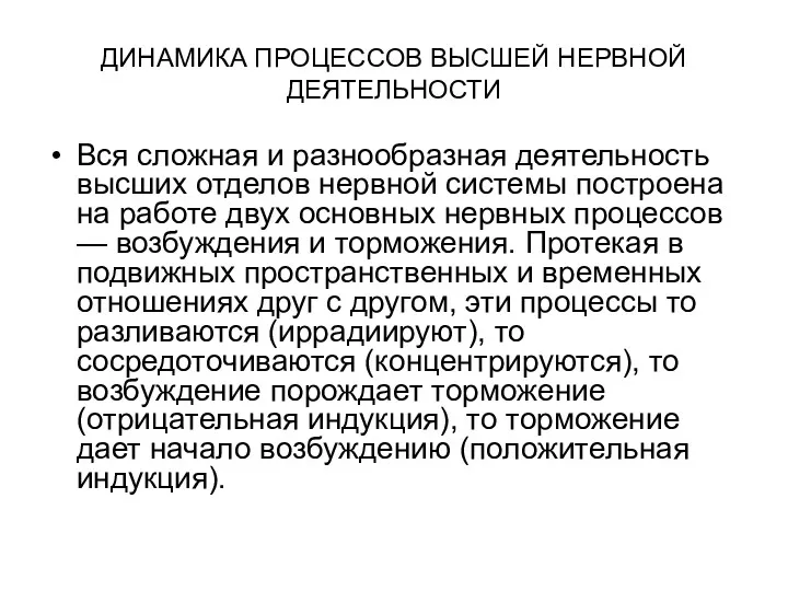 ДИНАМИКА ПРОЦЕССОВ ВЫСШЕЙ НЕРВНОЙ ДЕЯТЕЛЬНОСТИ Вся сложная и разнообразная деятельность высших отделов нервной