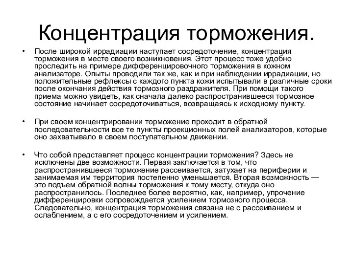 Концентрация торможения. После широкой иррадиации наступает сосредоточение, концентрация торможения в месте своего возникновения.