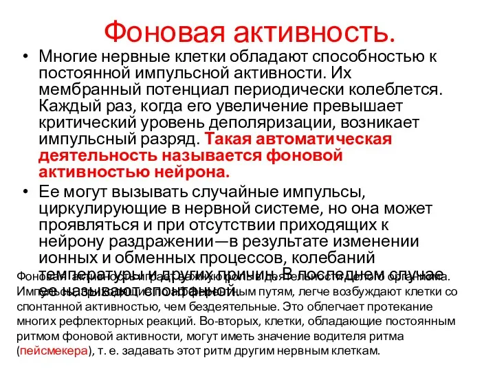 Фоновая активность. Многие нервные клетки обладают способностью к постоянной импульсной активности. Их мембранный