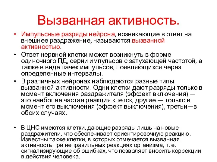 Вызванная активность. Импульсные разряды нейрона, возникающие в ответ на внешнее раздражение, называются вызванной