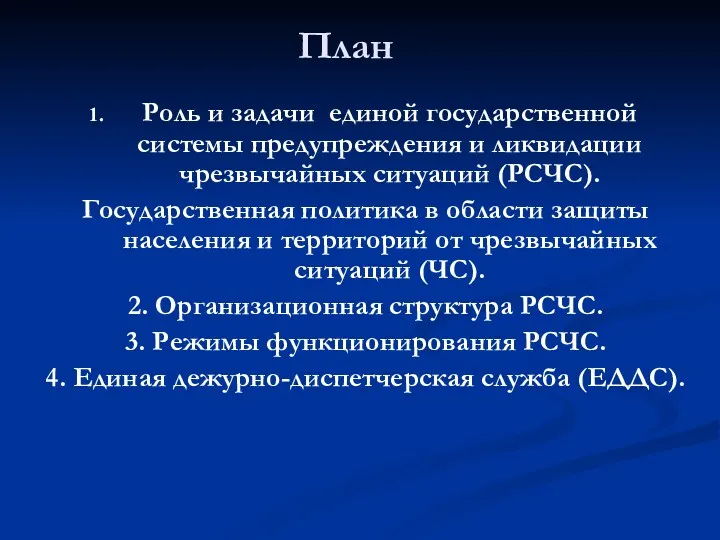 План Роль и задачи единой государственной системы предупреждения и ликвидации